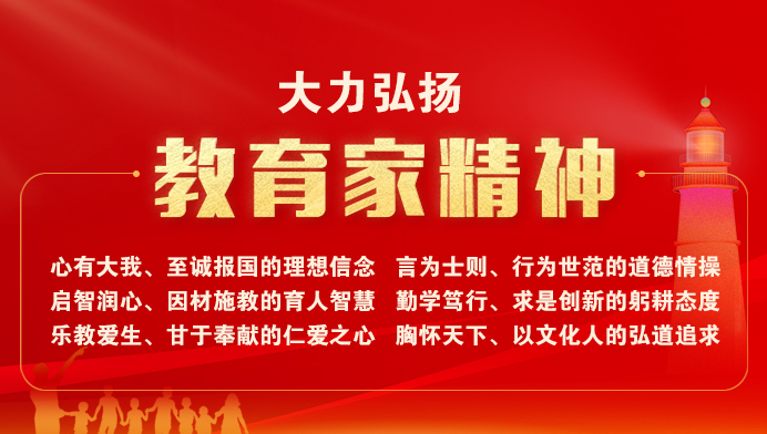 大力弘扬教育家精神