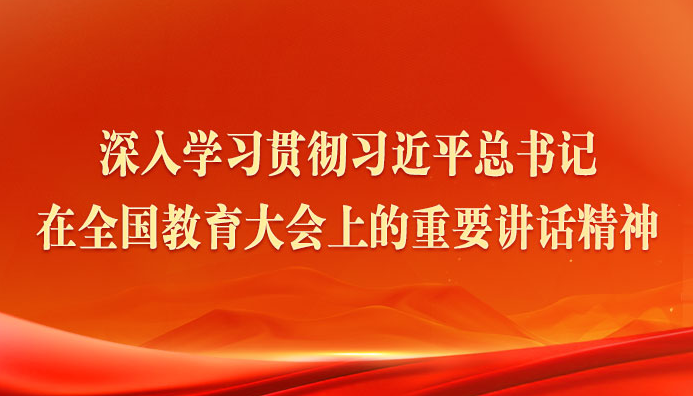 深入学习贯彻习近平总书记在全国教育大会上的重要讲话精神