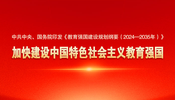 教育强国建设规划纲要(2024-2035年)