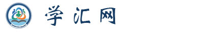 学汇网